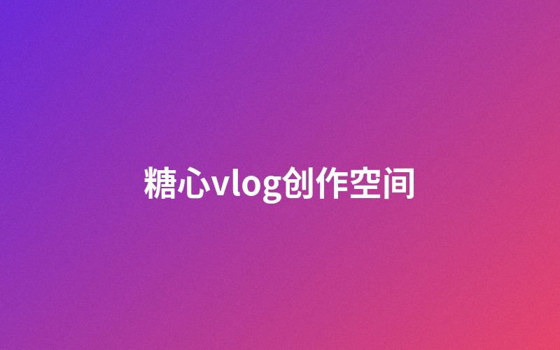 黑丝创作者空间