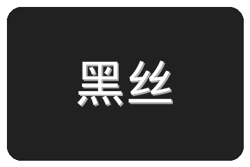 黑丝